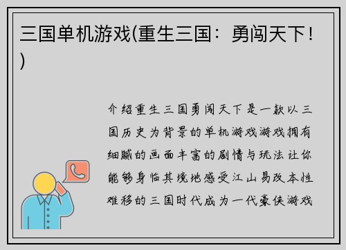 三国单机游戏(重生三国：勇闯天下！)