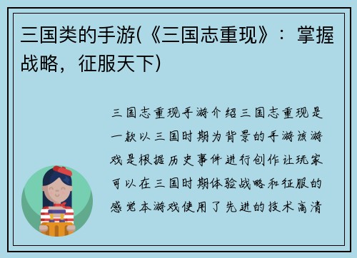三国类的手游(《三国志重现》：掌握战略，征服天下)
