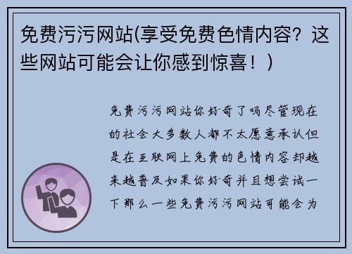 免费污污网站(享受免费色情内容？这些网站可能会让你感到惊喜！)