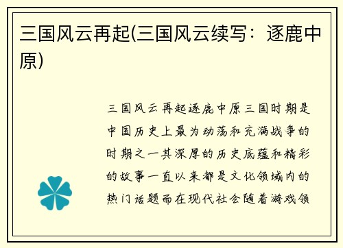 三国风云再起(三国风云续写：逐鹿中原)