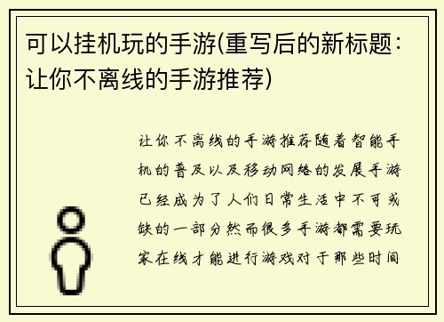 可以挂机玩的手游(重写后的新标题：让你不离线的手游推荐)