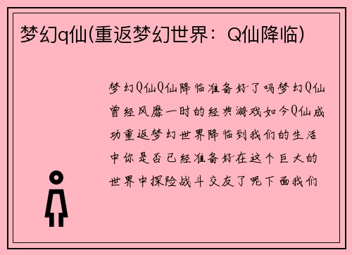 梦幻q仙(重返梦幻世界：Q仙降临)
