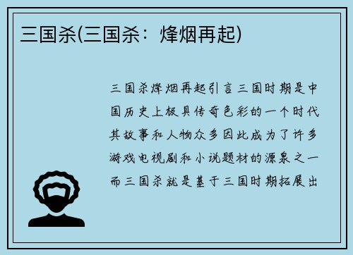 三国杀(三国杀：烽烟再起)