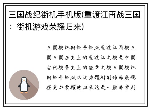 三国战纪街机手机版(重渡江再战三国：街机游戏荣耀归来)
