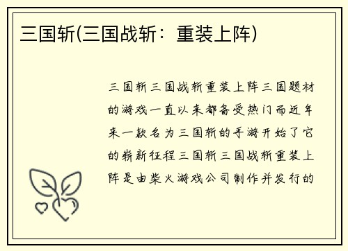 三国斩(三国战斩：重装上阵)