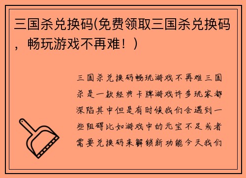 三国杀兑换码(免费领取三国杀兑换码，畅玩游戏不再难！)