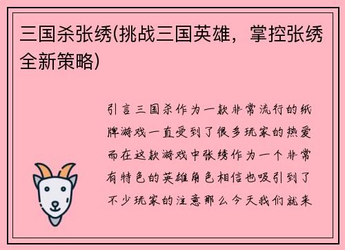 三国杀张绣(挑战三国英雄，掌控张绣全新策略)