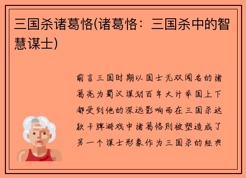 三国杀诸葛恪(诸葛恪：三国杀中的智慧谋士)