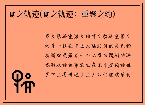 零之轨迹(零之轨迹：重聚之约)