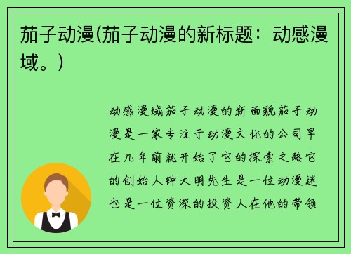 茄子动漫(茄子动漫的新标题：动感漫域。)