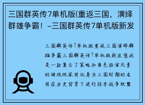 三国群英传7单机版(重返三国，演绎群雄争霸！-三国群英传7单机版新发售！)