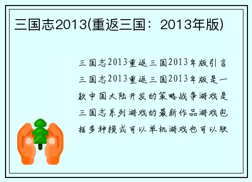 三国志2013(重返三国：2013年版)