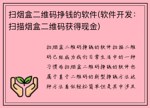 扫烟盒二维码挣钱的软件(软件开发：扫描烟盒二维码获得现金)