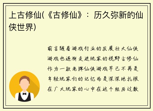 上古修仙(《古修仙》：历久弥新的仙侠世界)