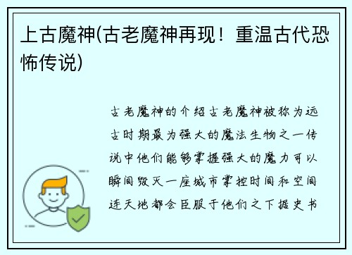 上古魔神(古老魔神再现！重温古代恐怖传说)