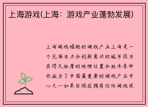 上海游戏(上海：游戏产业蓬勃发展)