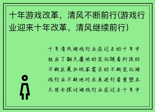 十年游戏改革，清风不断前行(游戏行业迎来十年改革，清风继续前行)