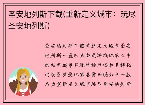 圣安地列斯下载(重新定义城市：玩尽圣安地列斯)