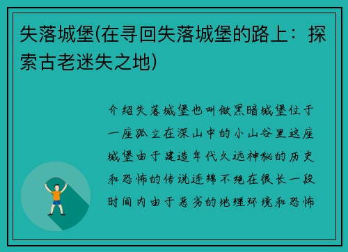 失落城堡(在寻回失落城堡的路上：探索古老迷失之地)