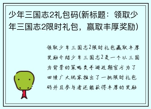 少年三国志2礼包码(新标题：领取少年三国志2限时礼包，赢取丰厚奖励)