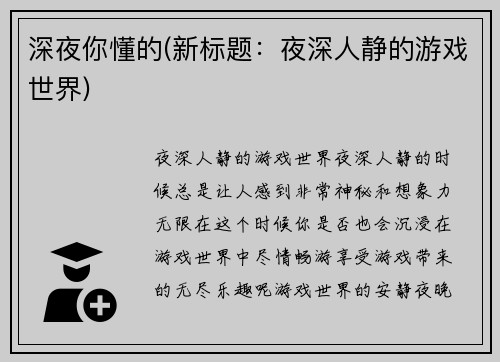 深夜你懂的(新标题：夜深人静的游戏世界)