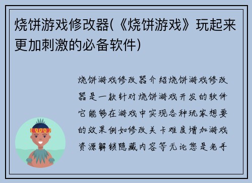 烧饼游戏修改器(《烧饼游戏》玩起来更加刺激的必备软件)