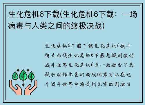 生化危机6下载(生化危机6下载：一场病毒与人类之间的终极决战)
