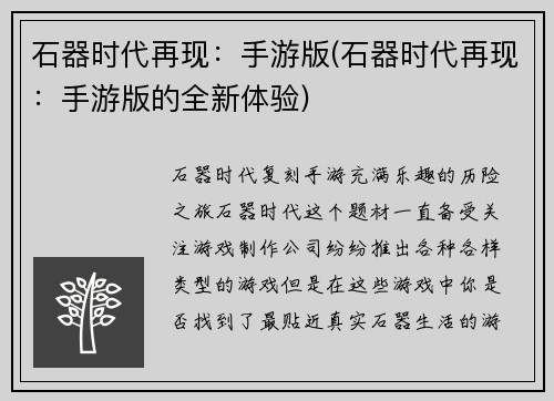 石器时代再现：手游版(石器时代再现：手游版的全新体验)