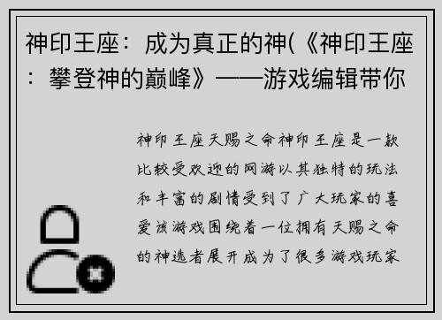 神印王座：成为真正的神(《神印王座：攀登神的巅峰》——游戏编辑带你深入挑战！)