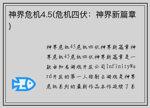 神界危机4.5(危机四伏：神界新篇章)