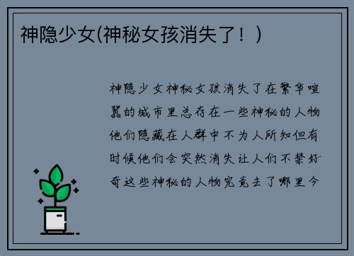 神隐少女(神秘女孩消失了！)