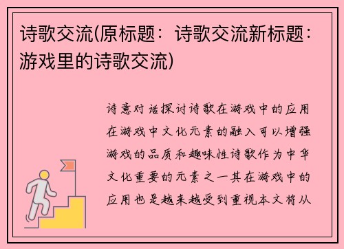 诗歌交流(原标题：诗歌交流新标题：游戏里的诗歌交流)