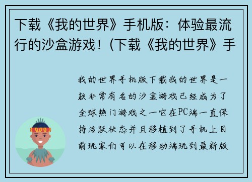 下载《我的世界》手机版：体验最流行的沙盒游戏！(下载《我的世界》手机版，发现真正的沙盒游戏魅力！)