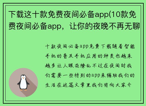 下载这十款免费夜间必备app(10款免费夜间必备app，让你的夜晚不再无聊！)