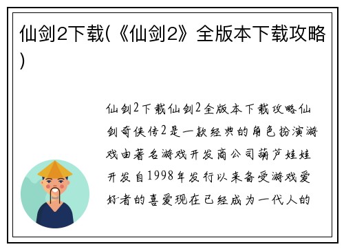 仙剑2下载(《仙剑2》全版本下载攻略)