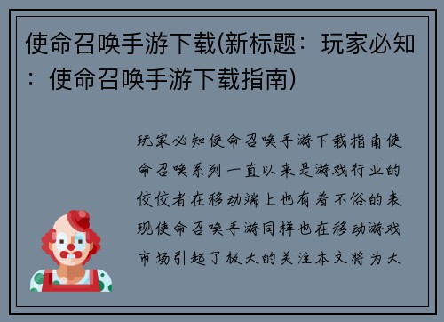 使命召唤手游下载(新标题：玩家必知：使命召唤手游下载指南)