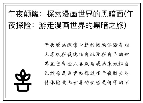 午夜颠簸：探索漫画世界的黑暗面(午夜探险：游走漫画世界的黑暗之旅)