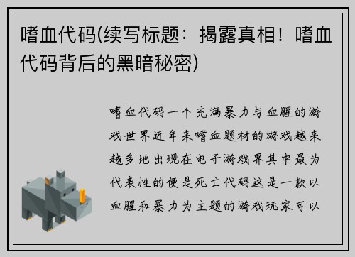 嗜血代码(续写标题：揭露真相！嗜血代码背后的黑暗秘密)