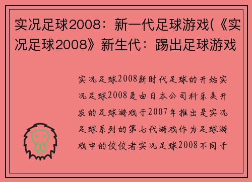 实况足球2008：新一代足球游戏(《实况足球2008》新生代：踢出足球游戏的新纪元)