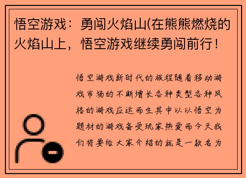 悟空游戏：勇闯火焰山(在熊熊燃烧的火焰山上，悟空游戏继续勇闯前行！)