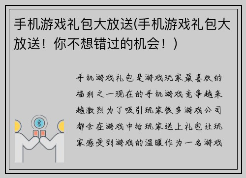 手机游戏礼包大放送(手机游戏礼包大放送！你不想错过的机会！)