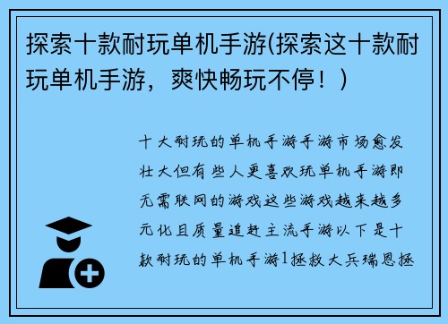 探索十款耐玩单机手游(探索这十款耐玩单机手游，爽快畅玩不停！)