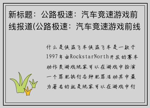 新标题：公路极速：汽车竞速游戏前线报道(公路极速：汽车竞速游戏前线报道续写)