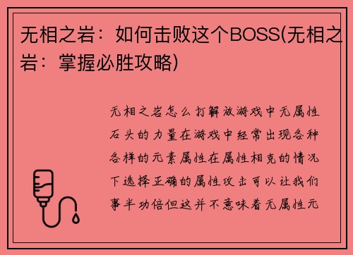 无相之岩：如何击败这个BOSS(无相之岩：掌握必胜攻略)