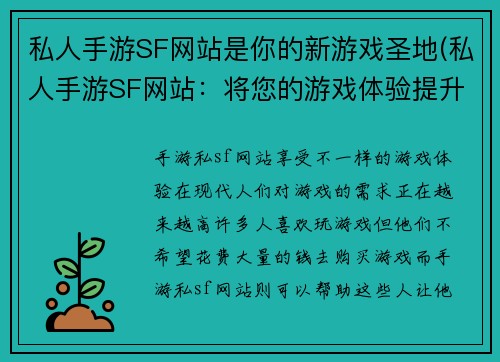 私人手游SF网站是你的新游戏圣地(私人手游SF网站：将您的游戏体验提升到一个新境界)