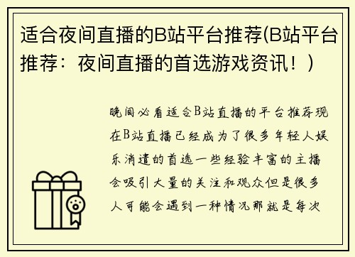 适合夜间直播的B站平台推荐(B站平台推荐：夜间直播的首选游戏资讯！)