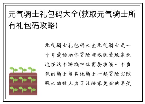 元气骑士礼包码大全(获取元气骑士所有礼包码攻略)