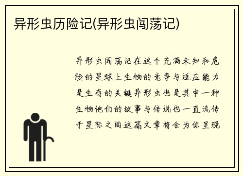 异形虫历险记(异形虫闯荡记)