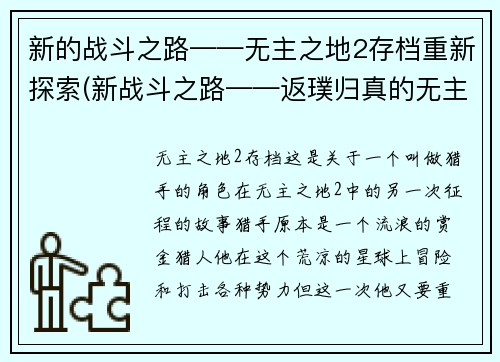 新的战斗之路——无主之地2存档重新探索(新战斗之路——返璞归真的无主之地2存档探索)