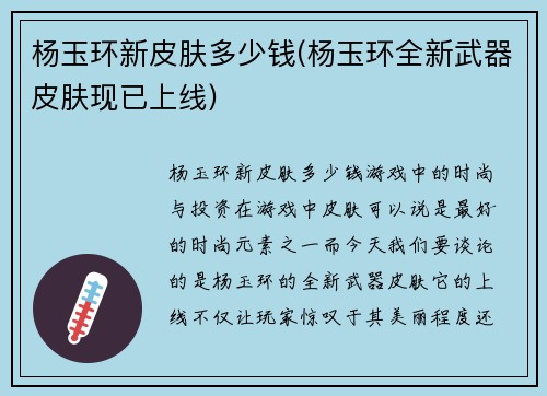 杨玉环新皮肤多少钱(杨玉环全新武器皮肤现已上线)